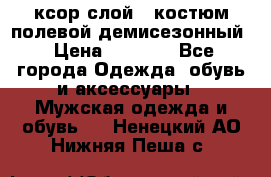 ксор слой 4 костюм полевой демисезонный › Цена ­ 4 500 - Все города Одежда, обувь и аксессуары » Мужская одежда и обувь   . Ненецкий АО,Нижняя Пеша с.